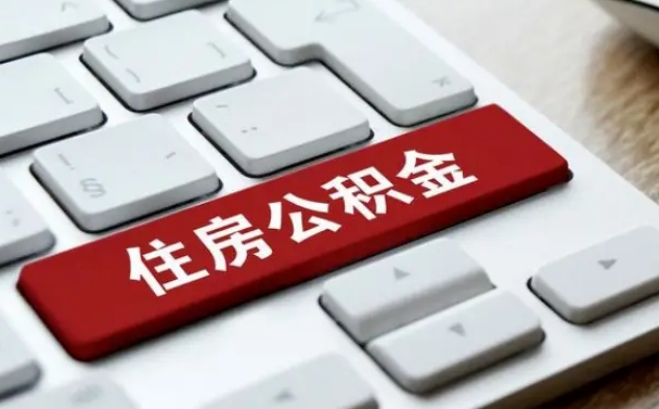 定安套公积金的最好办法（急需用钱提取公积金的方法）